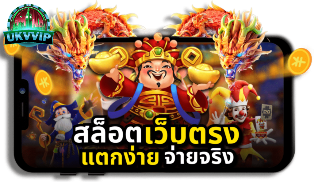 UKVVIP สล็อตแตกดี เครดิตฟรี