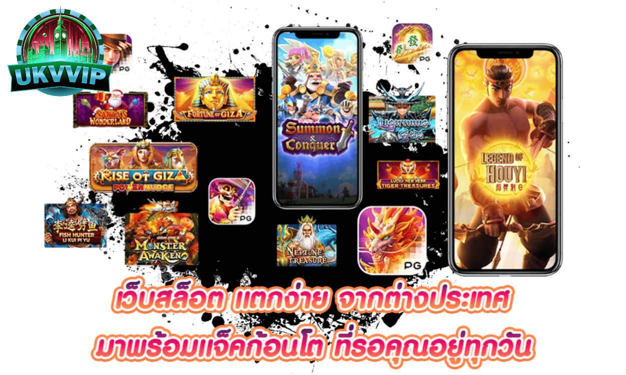 UKVVIP แจ็คพอตแตกไว